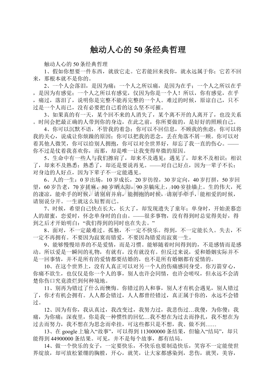 触动人心的50条经典哲理Word文件下载.docx_第1页