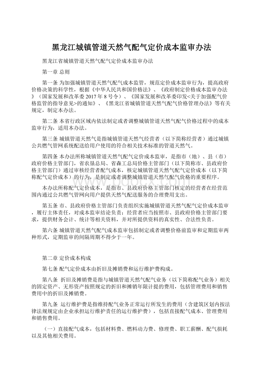 黑龙江城镇管道天然气配气定价成本监审办法Word格式文档下载.docx_第1页