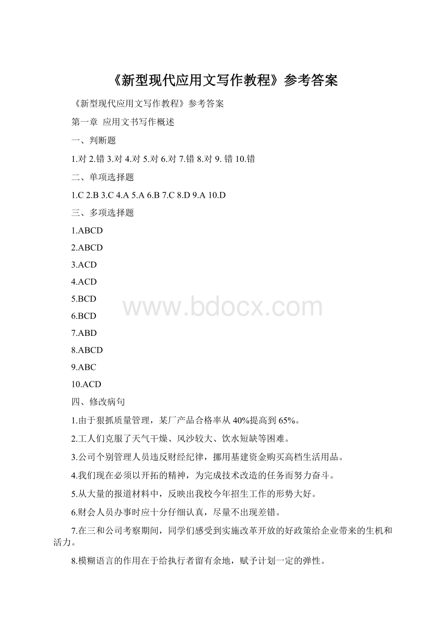 《新型现代应用文写作教程》参考答案.docx_第1页