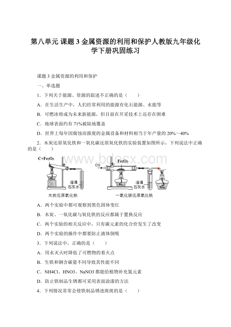 第八单元 课题3 金属资源的利用和保护人教版九年级化学下册巩固练习.docx_第1页