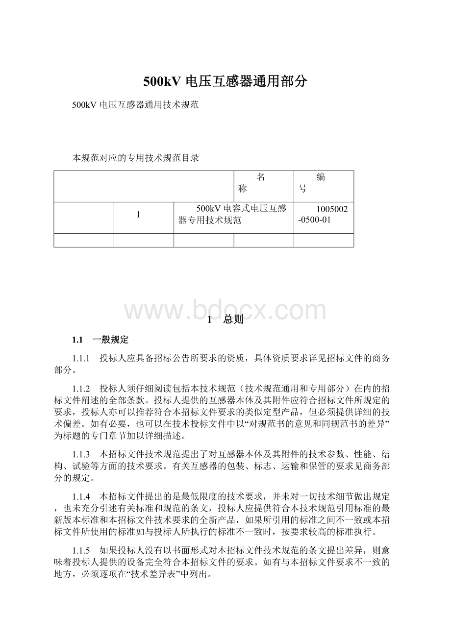 500kV 电压互感器通用部分.docx_第1页