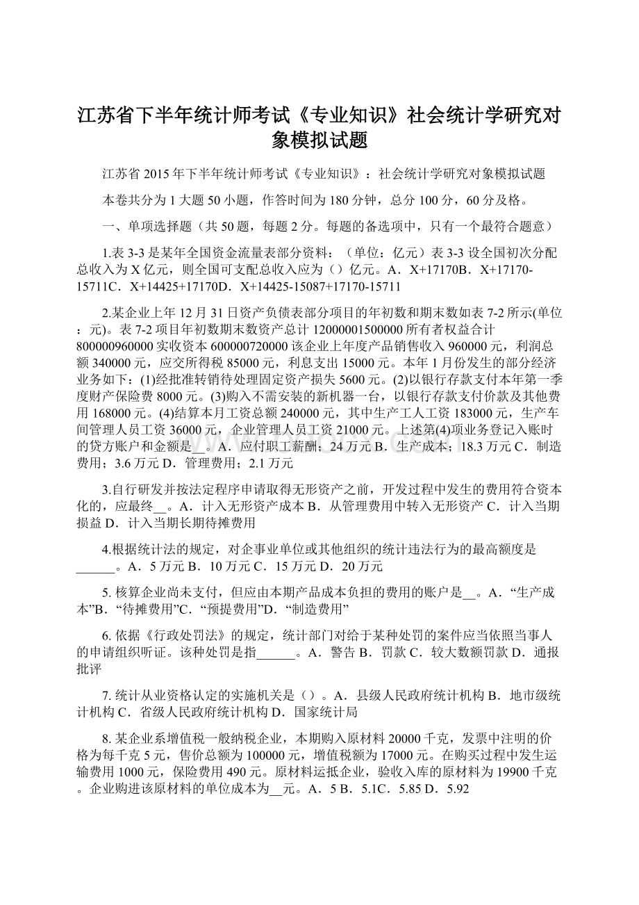 江苏省下半年统计师考试《专业知识》社会统计学研究对象模拟试题Word文件下载.docx