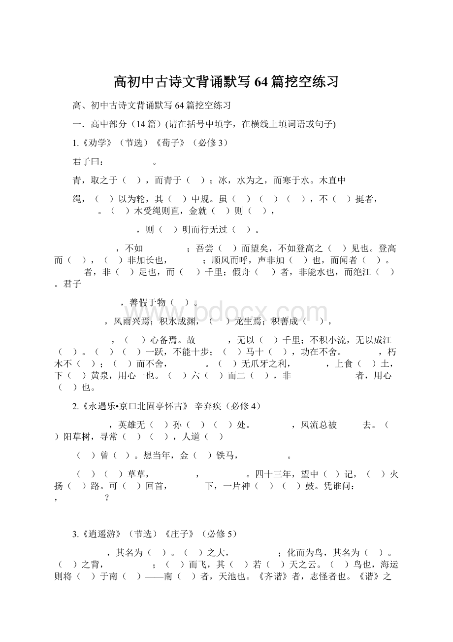 高初中古诗文背诵默写64篇挖空练习Word下载.docx