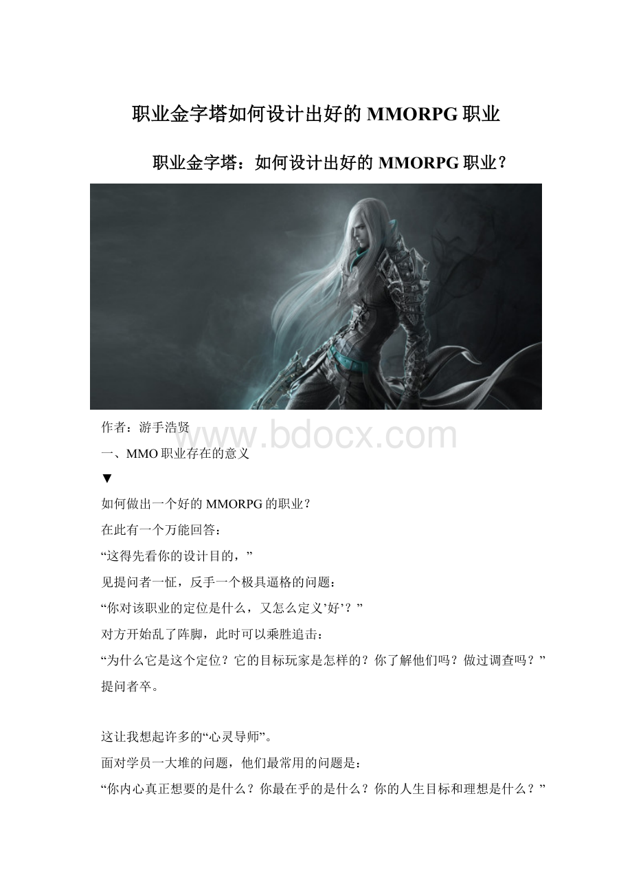 职业金字塔如何设计出好的MMORPG职业Word下载.docx