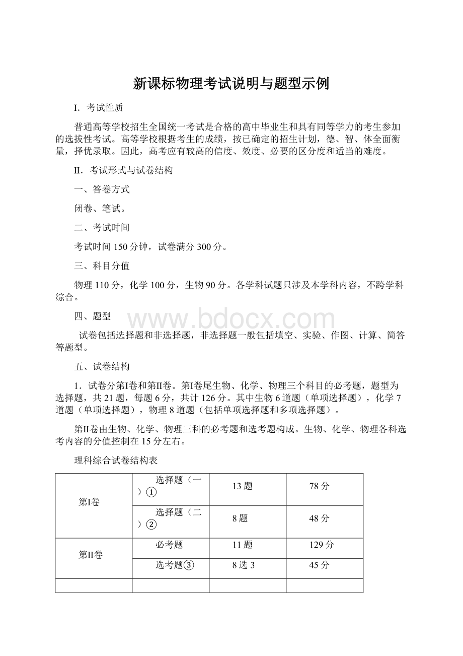 新课标物理考试说明与题型示例Word文档格式.docx