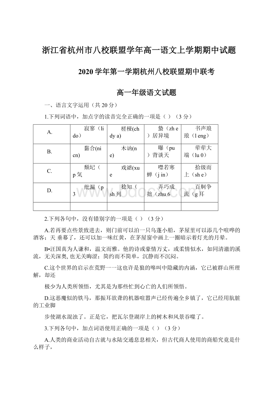 浙江省杭州市八校联盟学年高一语文上学期期中试题.docx