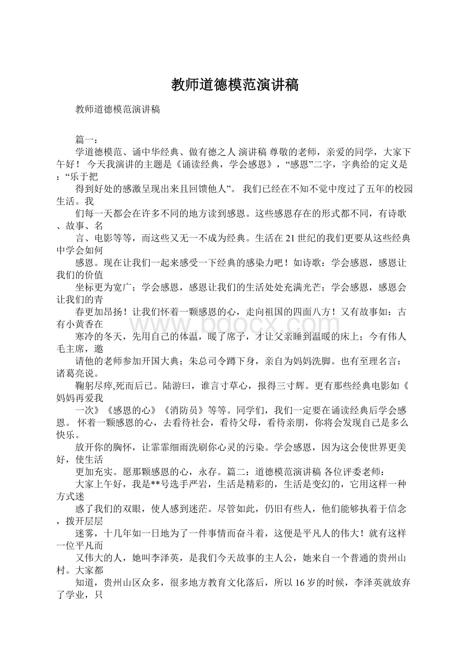 教师道德模范演讲稿.docx