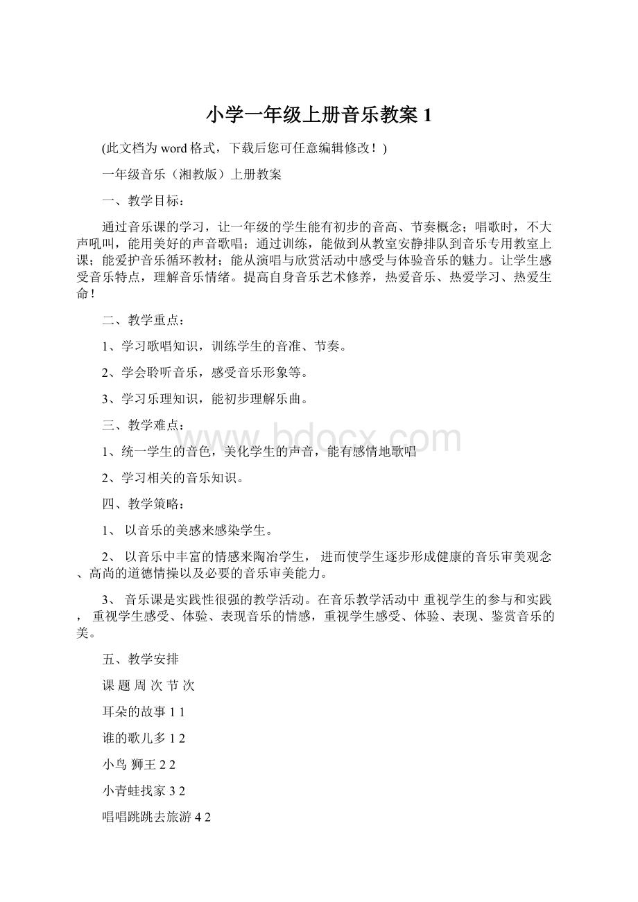 小学一年级上册音乐教案1.docx