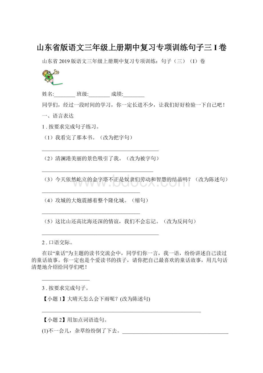 山东省版语文三年级上册期中复习专项训练句子三I卷Word格式.docx