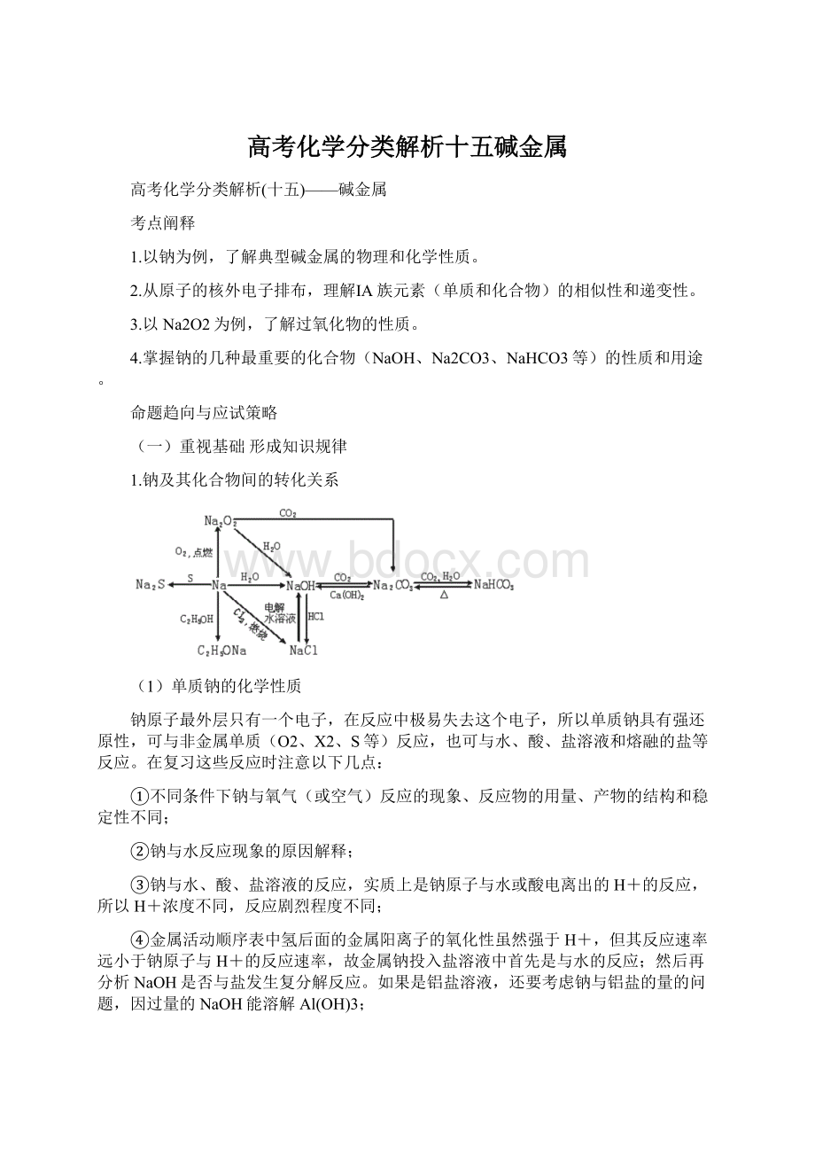 高考化学分类解析十五碱金属Word文件下载.docx