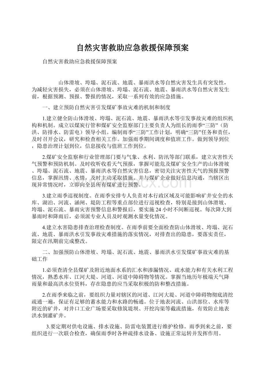 自然灾害救助应急救援保障预案.docx_第1页