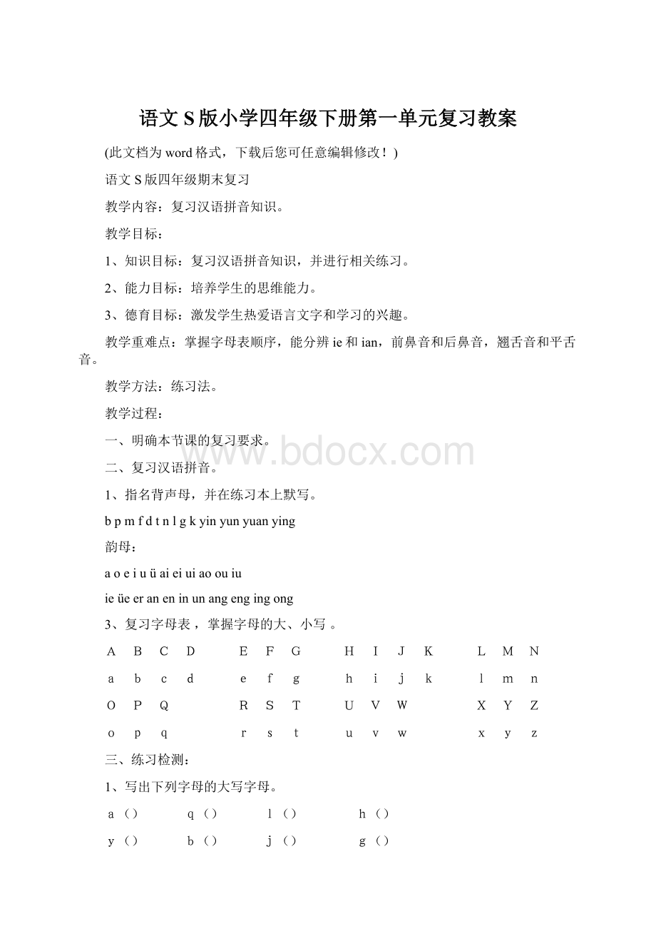 语文S版小学四年级下册第一单元复习教案Word文档下载推荐.docx