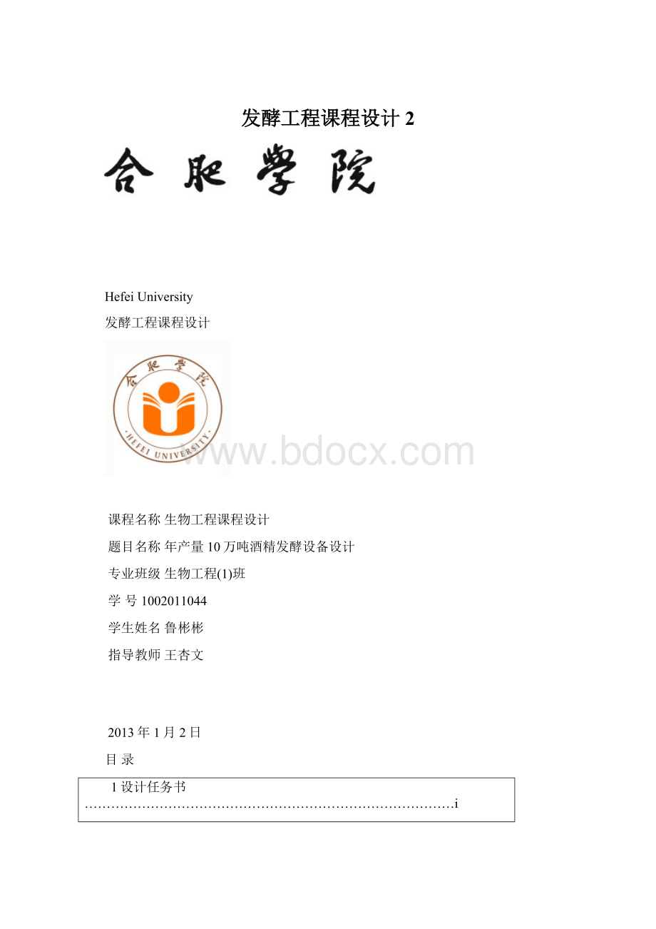 发酵工程课程设计2.docx_第1页