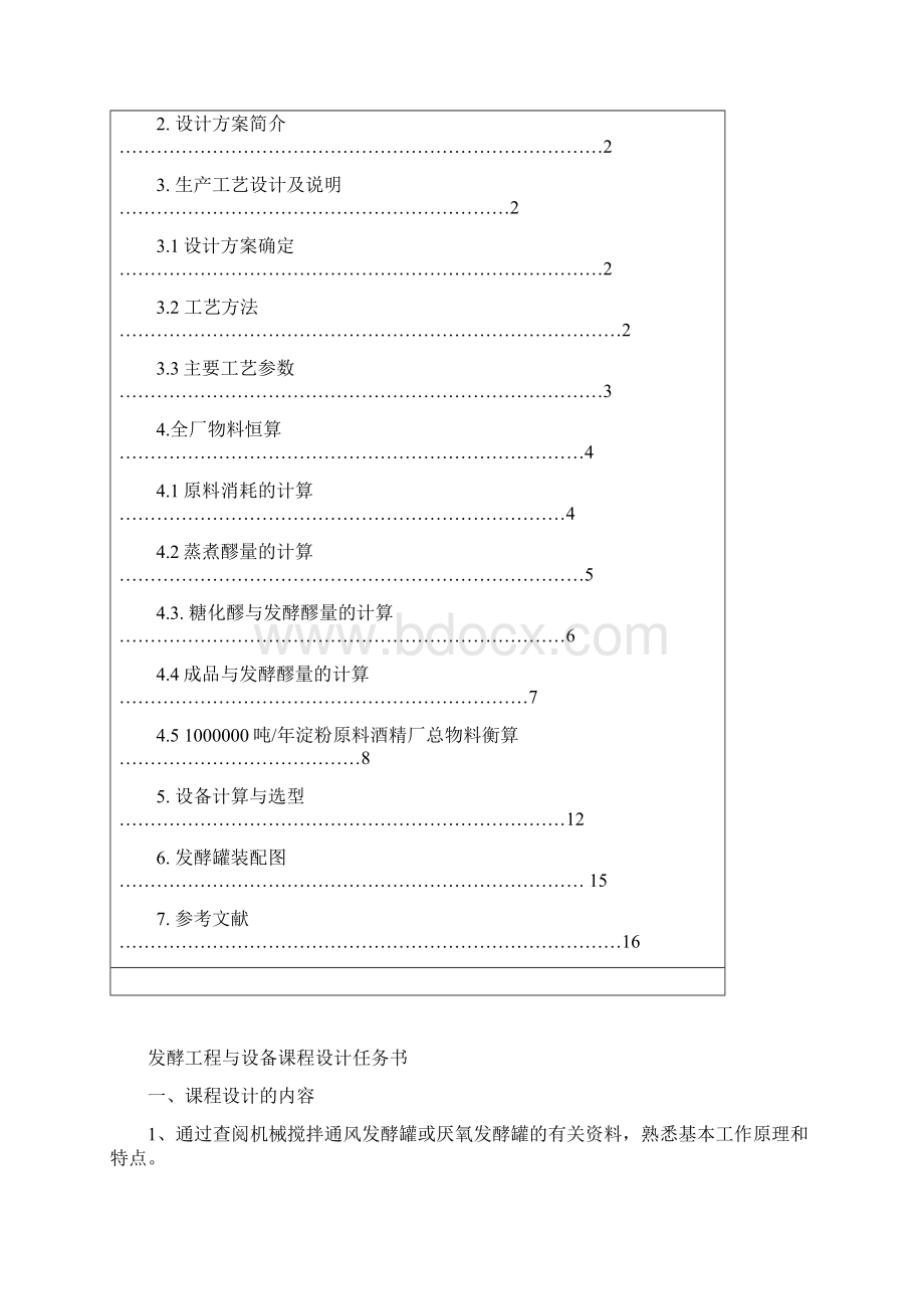 发酵工程课程设计2.docx_第2页