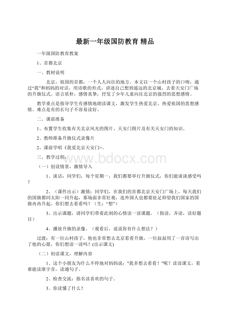 最新一年级国防教育 精品Word文档格式.docx_第1页