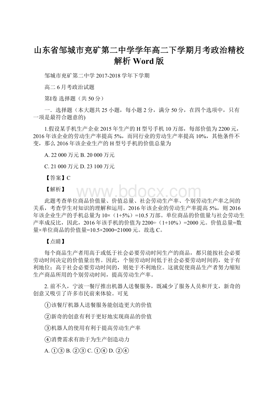 山东省邹城市兖矿第二中学学年高二下学期月考政治精校解析Word版.docx_第1页