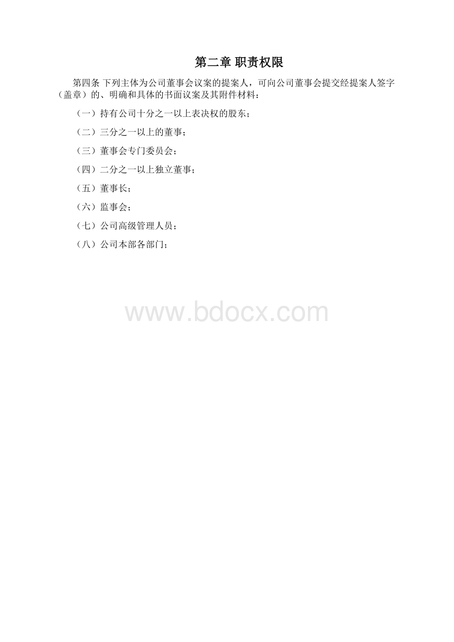 能源集团董事会提案管理办法.docx_第2页