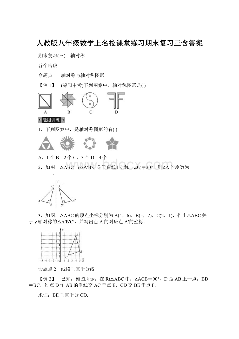 人教版八年级数学上名校课堂练习期末复习三含答案Word文件下载.docx