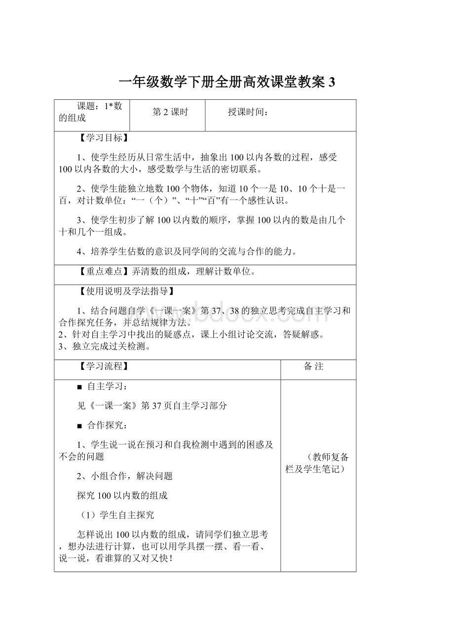 一年级数学下册全册高效课堂教案3Word文档格式.docx_第1页