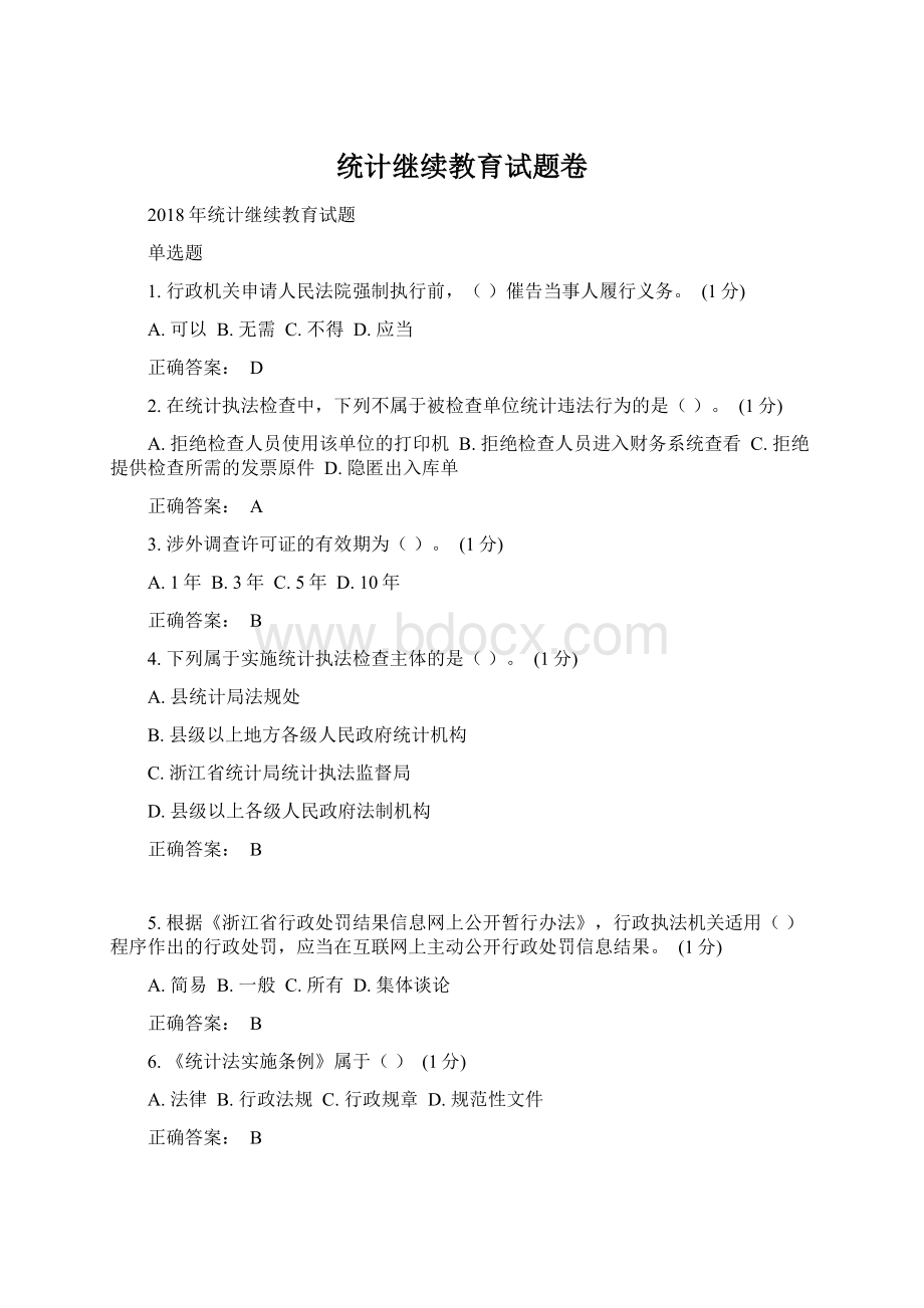 统计继续教育试题卷.docx_第1页