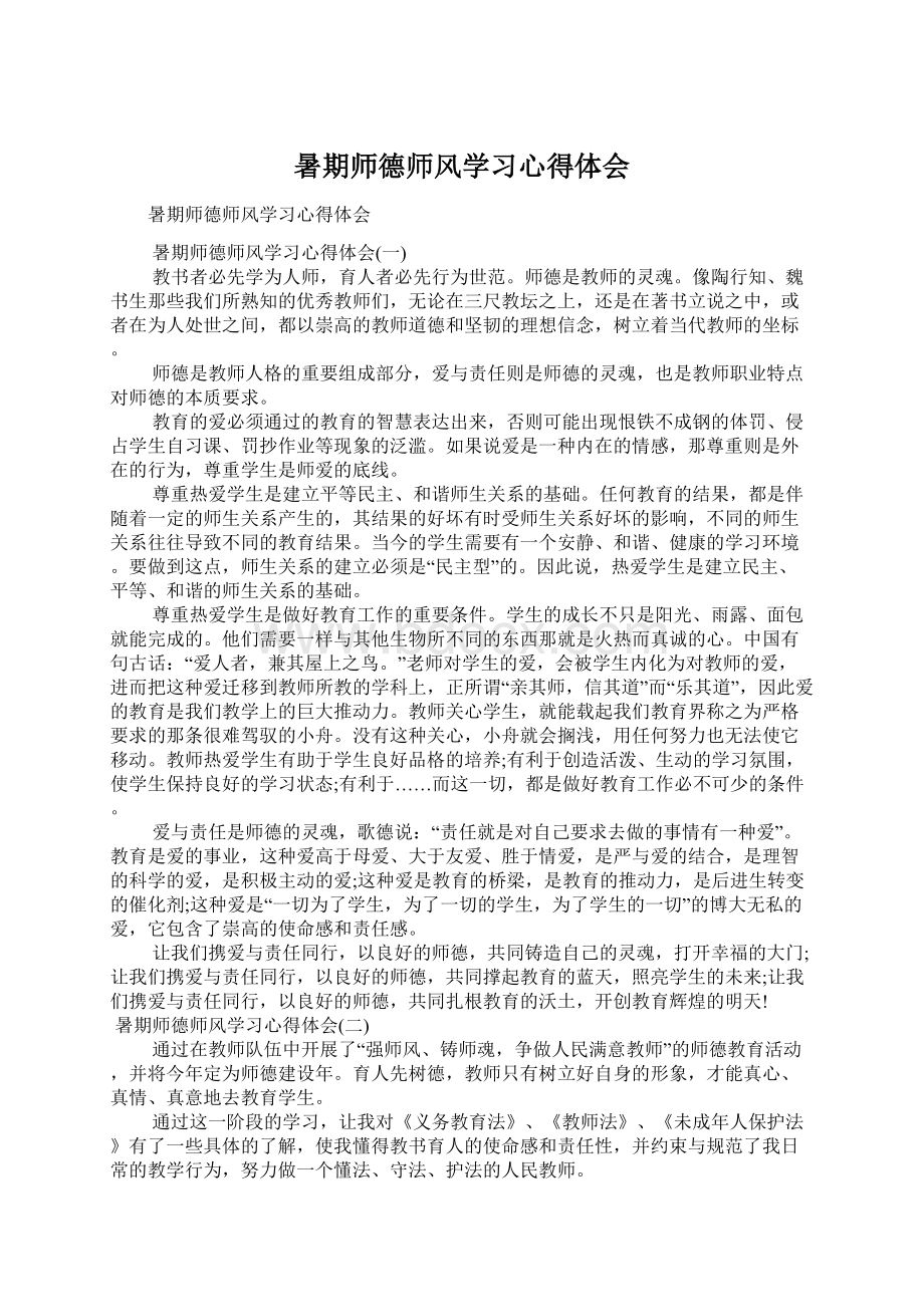 暑期师德师风学习心得体会.docx_第1页