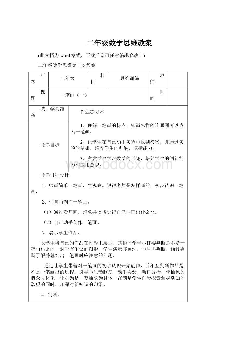 二年级数学思维教案Word下载.docx