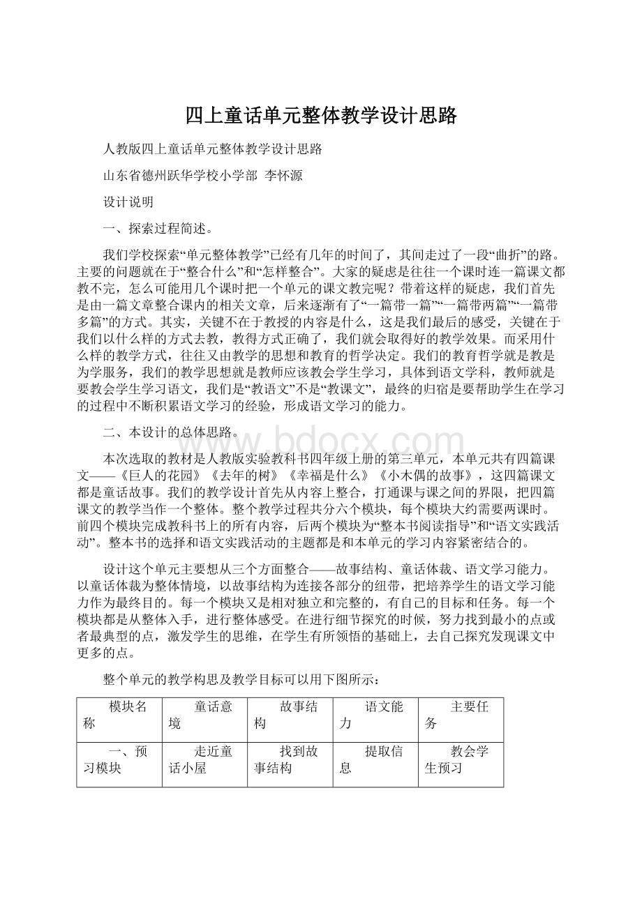 四上童话单元整体教学设计思路文档格式.docx