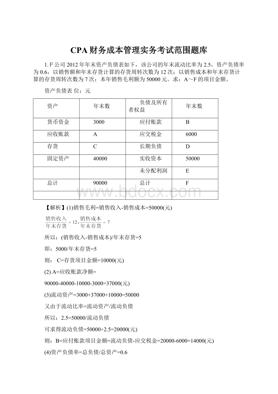 CPA财务成本管理实务考试范围题库Word文档下载推荐.docx