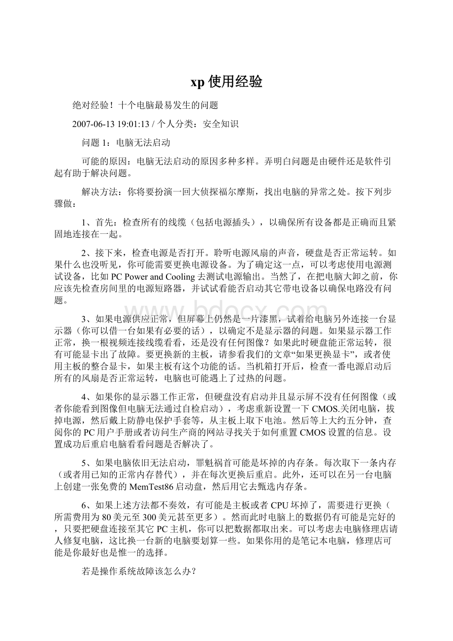 xp使用经验Word格式文档下载.docx