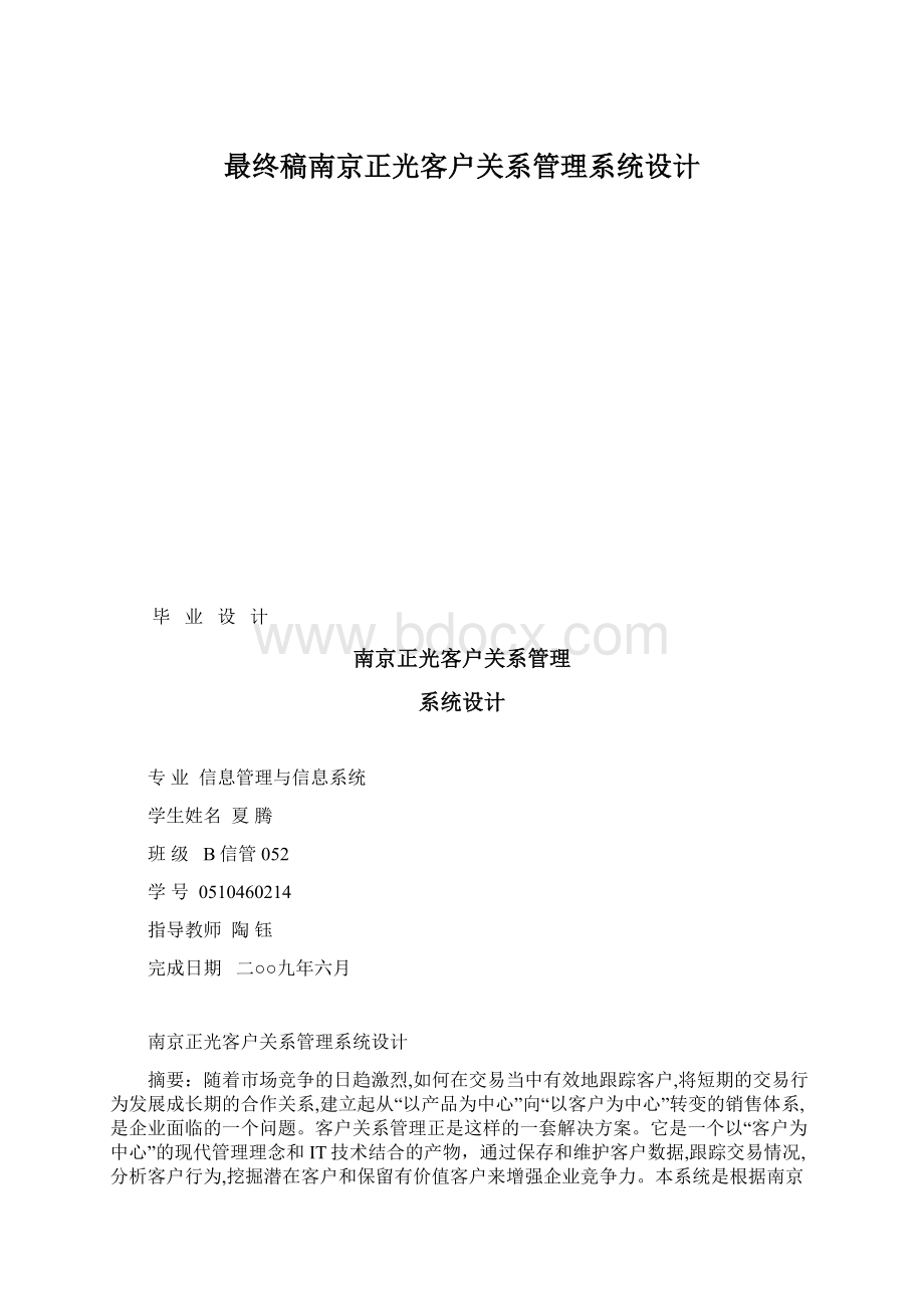 最终稿南京正光客户关系管理系统设计.docx_第1页