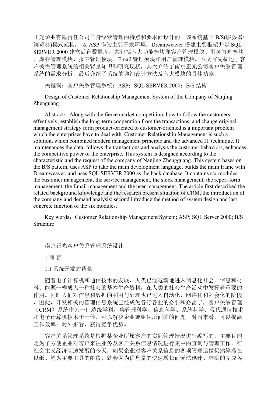 最终稿南京正光客户关系管理系统设计.docx_第2页