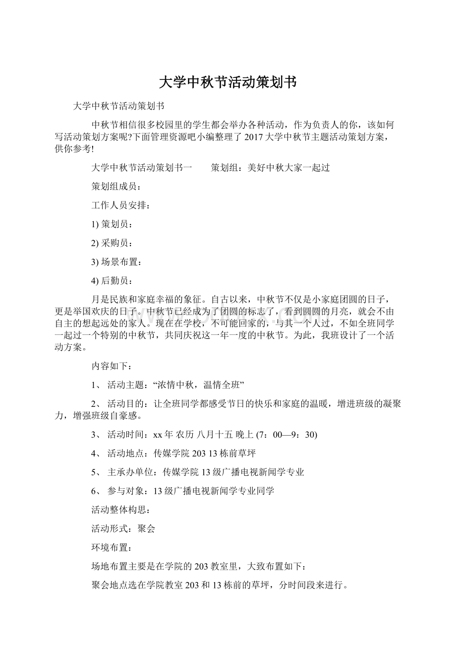 大学中秋节活动策划书.docx_第1页