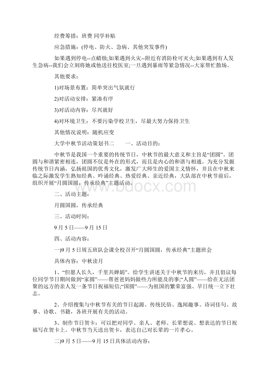 大学中秋节活动策划书.docx_第3页