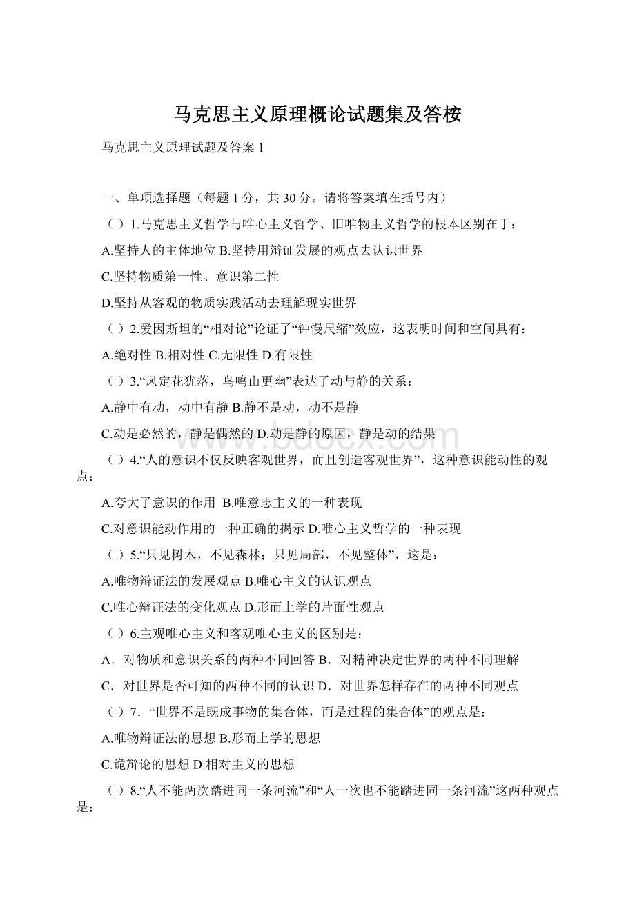 马克思主义原理概论试题集及答桉.docx_第1页