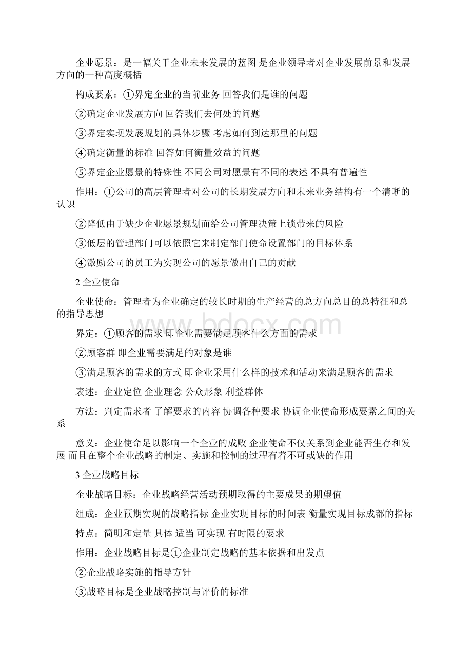 完整word版整理商务管理专业战略管理与伦理11745重点知识点概括.docx_第2页