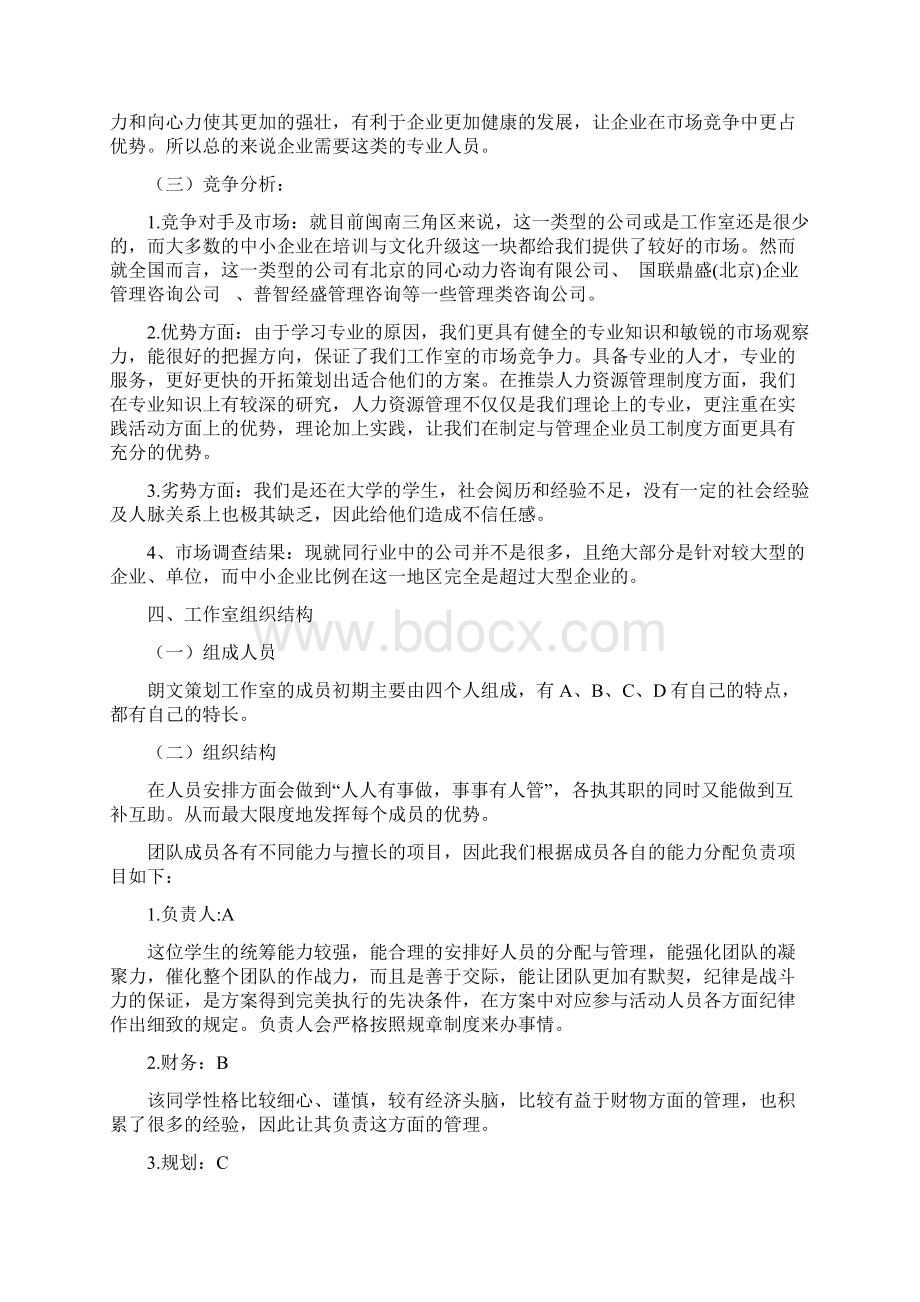 精品朗文策划工作室项目创业计划书Word文档下载推荐.docx_第3页