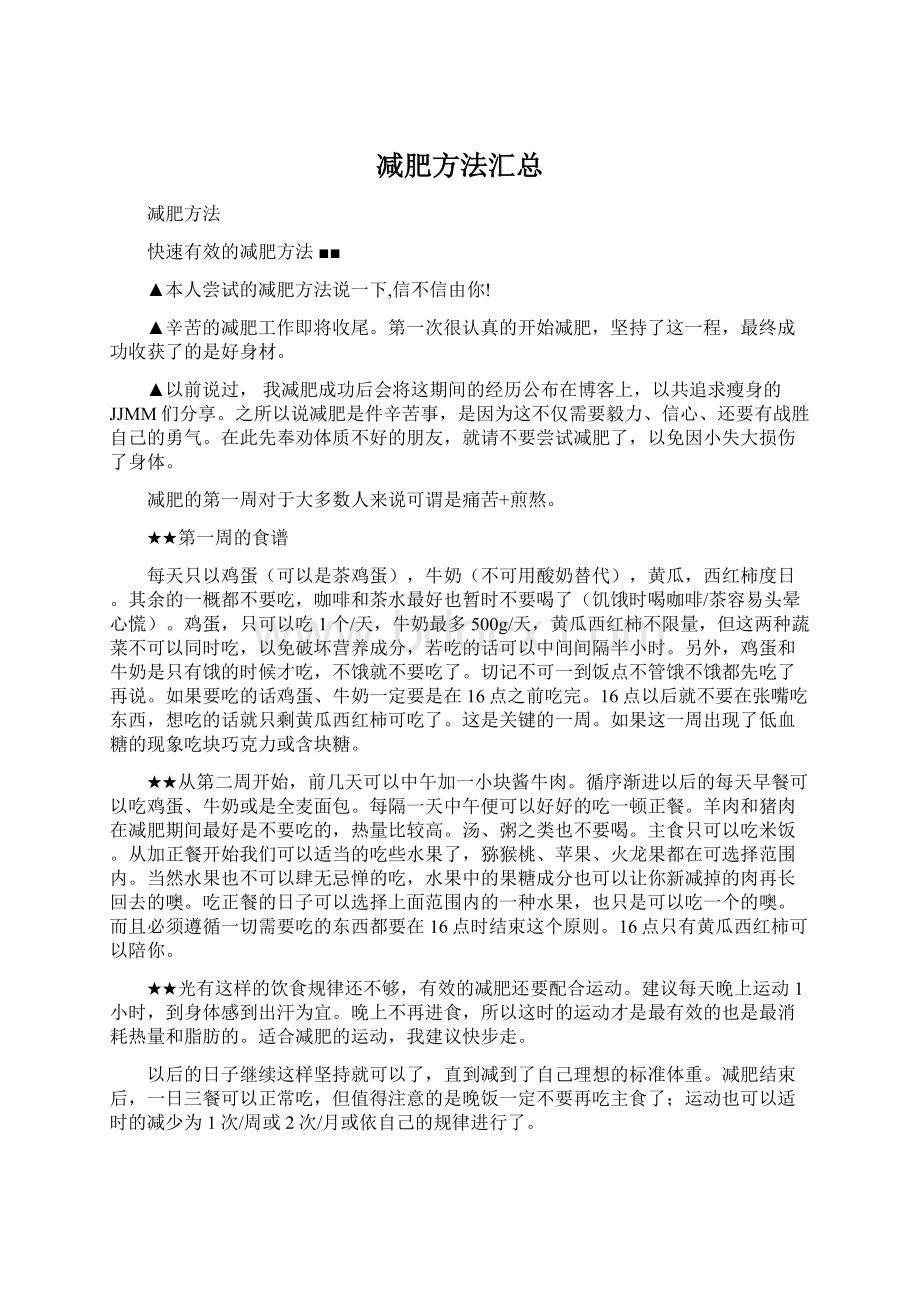 减肥方法汇总.docx