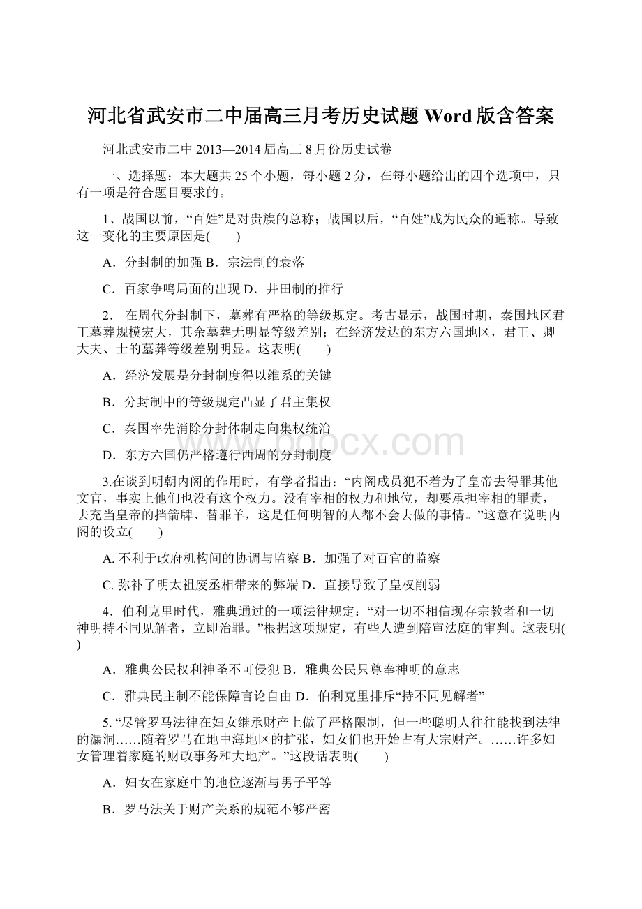 河北省武安市二中届高三月考历史试题 Word版含答案.docx_第1页