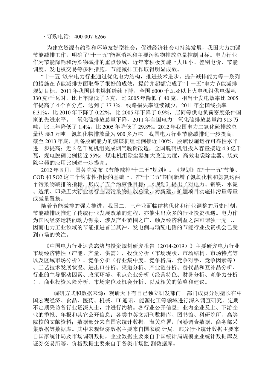 中国电力行业运营态势与投资规划研究报告.docx_第2页