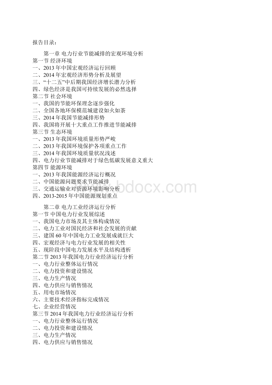 中国电力行业运营态势与投资规划研究报告文档格式.docx_第3页