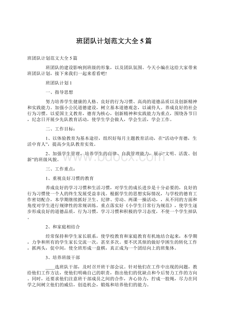 班团队计划范文大全5篇文档格式.docx