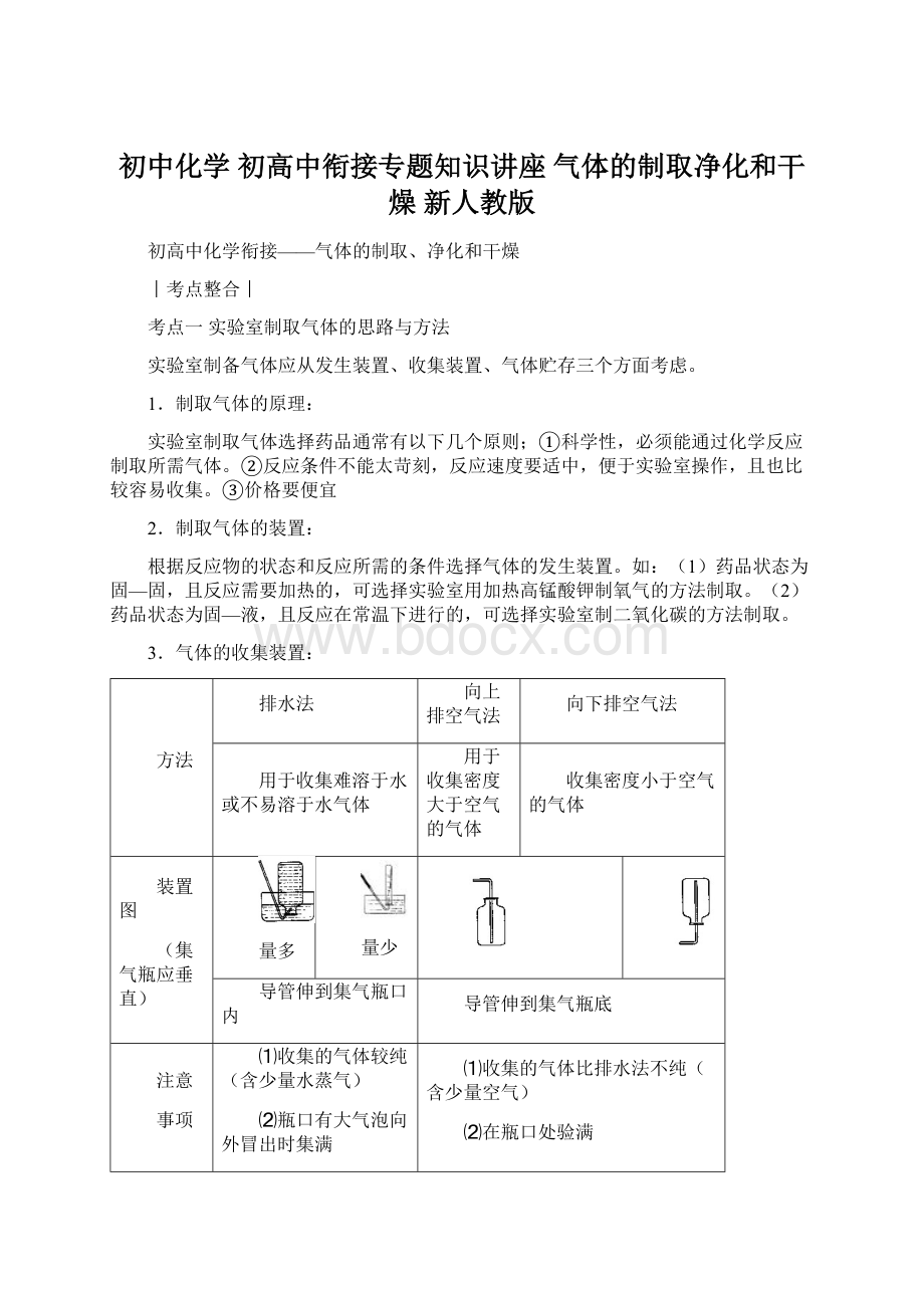 初中化学 初高中衔接专题知识讲座 气体的制取净化和干燥 新人教版Word格式文档下载.docx