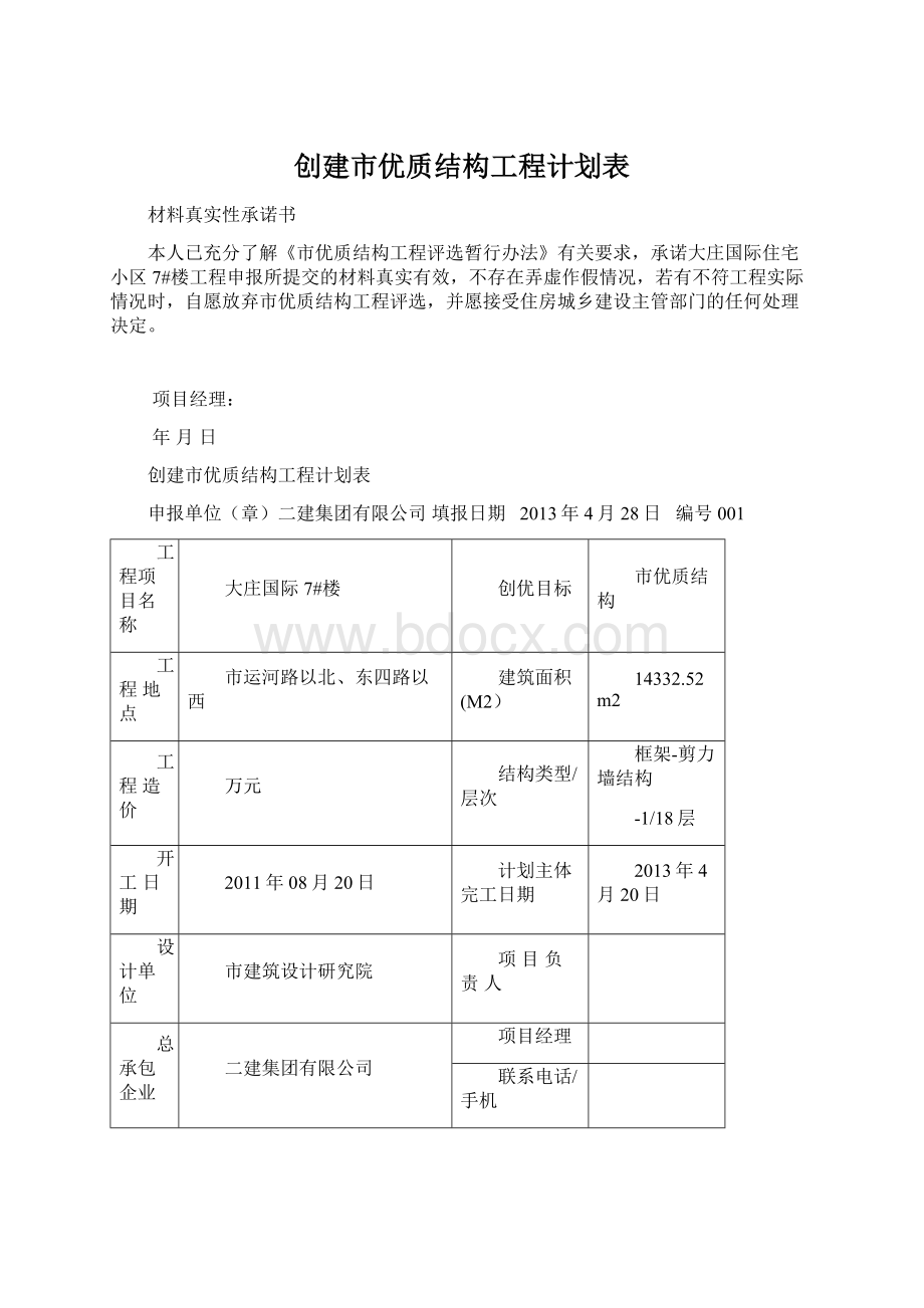 创建市优质结构工程计划表.docx