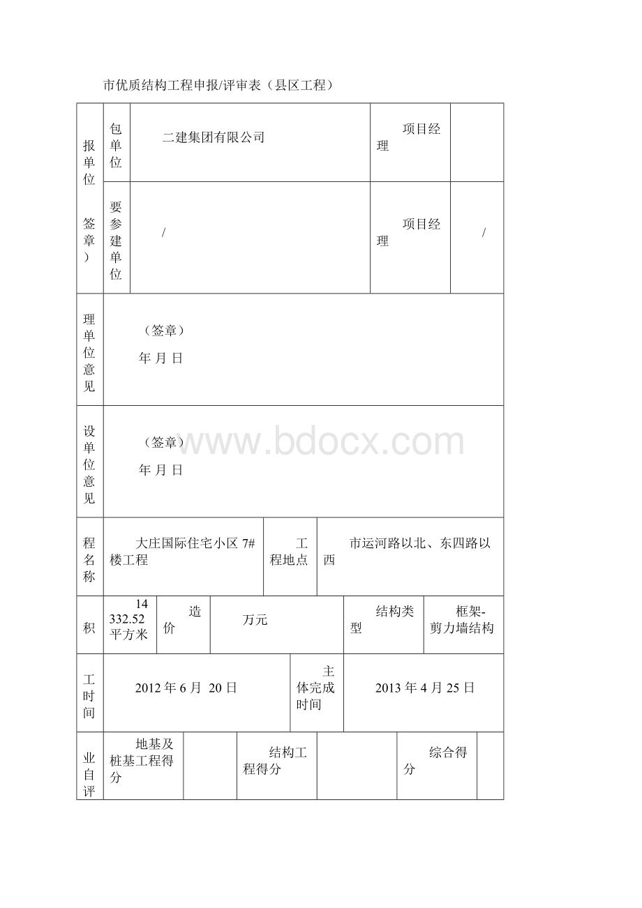 创建市优质结构工程计划表.docx_第3页