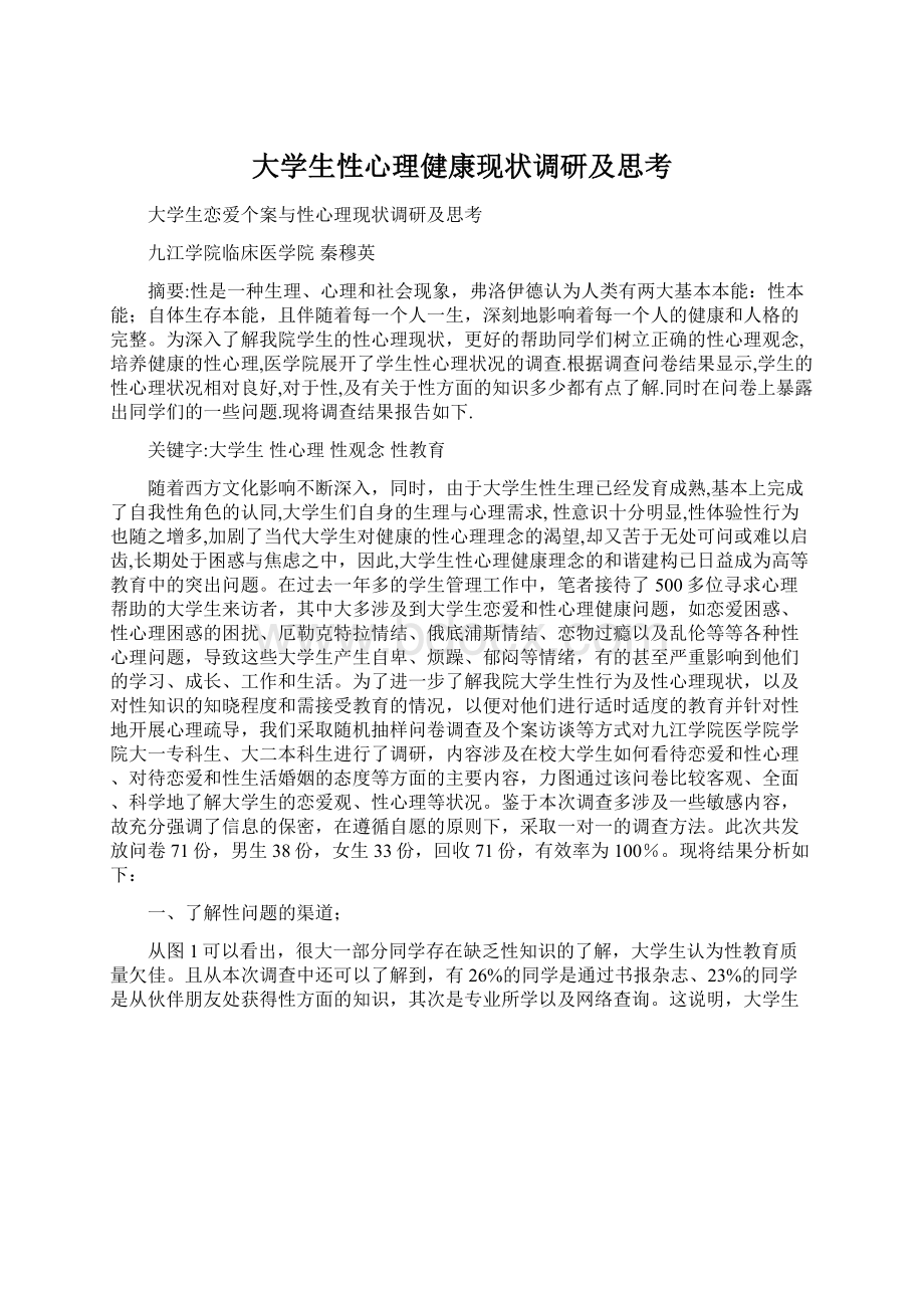 大学生性心理健康现状调研及思考.docx