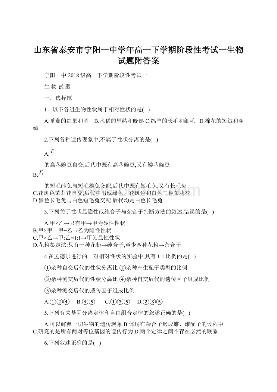 山东省泰安市宁阳一中学年高一下学期阶段性考试一生物试题附答案.docx