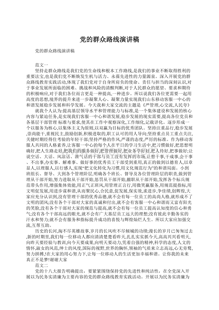 党的群众路线演讲稿.docx