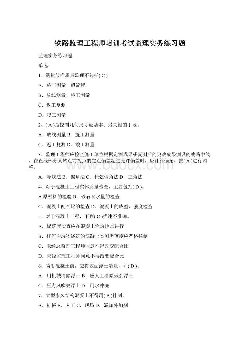 铁路监理工程师培训考试监理实务练习题.docx