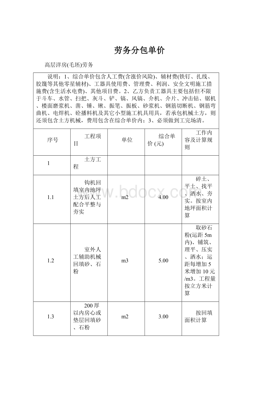 劳务分包单价.docx_第1页