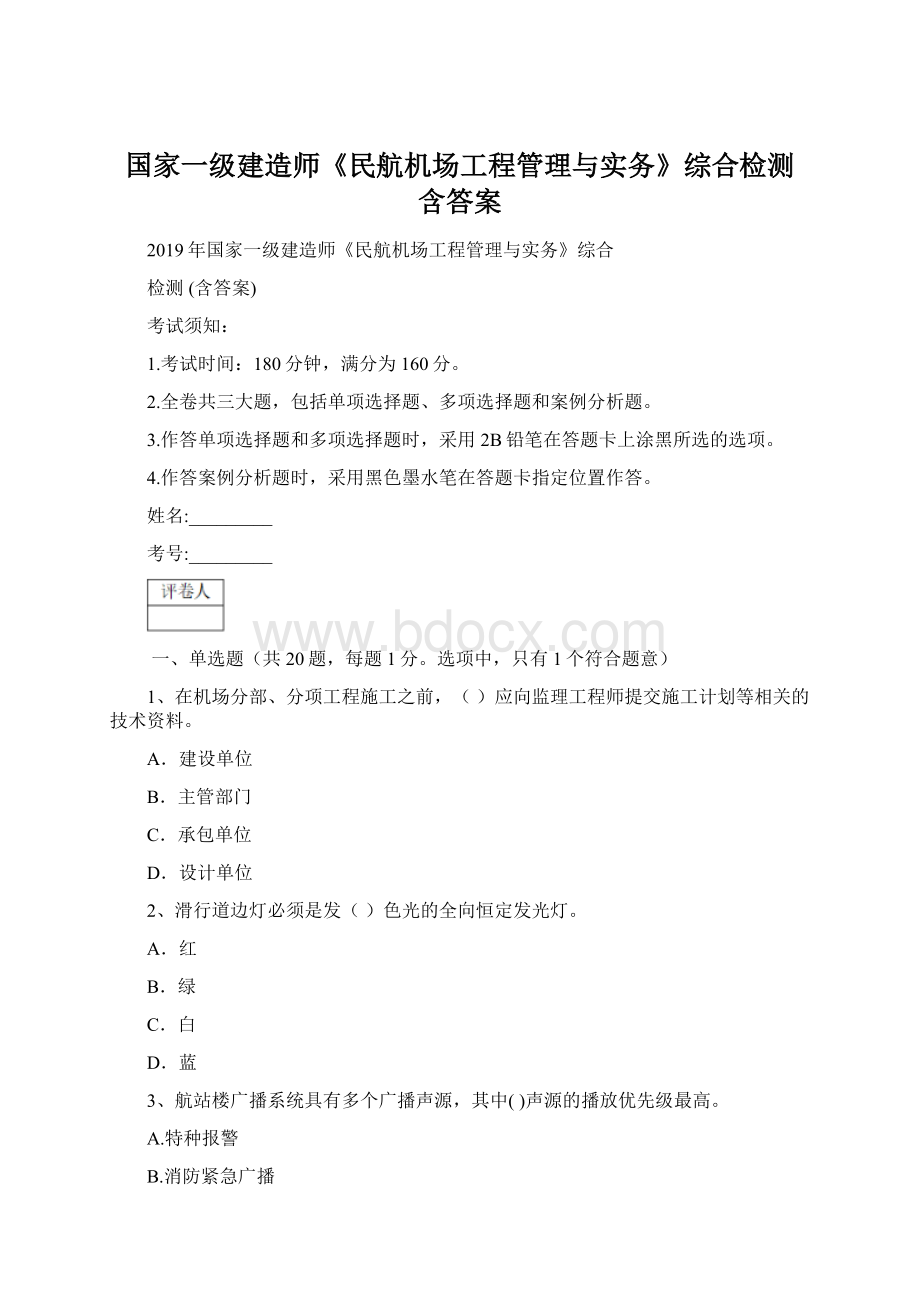 国家一级建造师《民航机场工程管理与实务》综合检测 含答案.docx